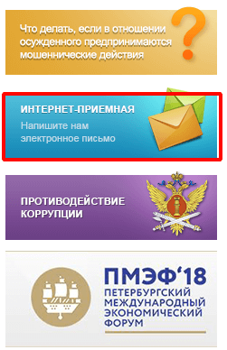 Электронный сайт фсин. Интернет приемная ФСИН России.